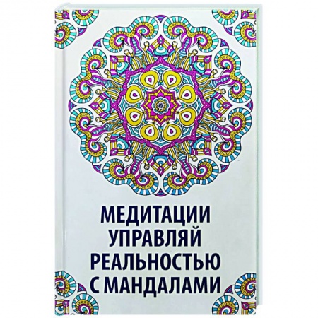 Практическая эзотерика, книга Медитации. Управляй реальностью с мандалами купить по скидке