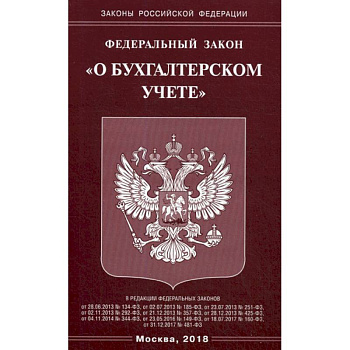 Федеральный закон 'О бухгалтерском учете'