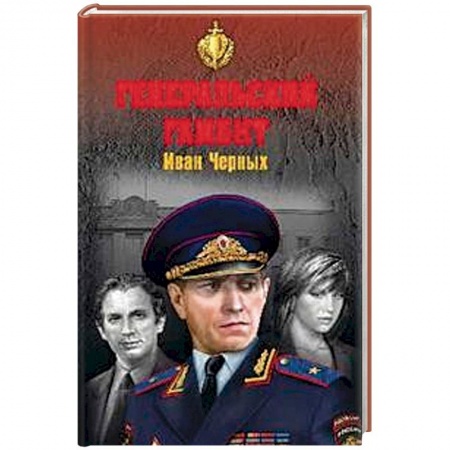 Отечественный мужской детектив, книга Генеральский гамбит купить по скидке