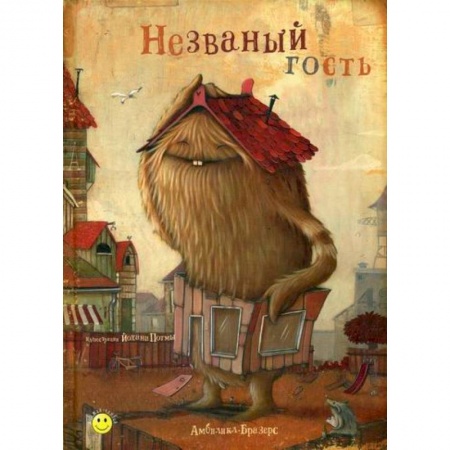 Эпос. Фольклор. Мифы, книга Незваный гость купить по скидке