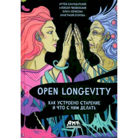 Популярная и нетрадиционная медицина, книга Open Longevity. Как устроено старение и что с ним делать купить по скидке