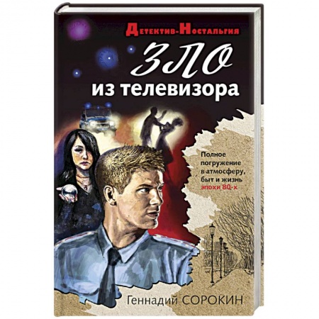 Отечественный мужской детектив, книга Зло из телевизора купить по скидке