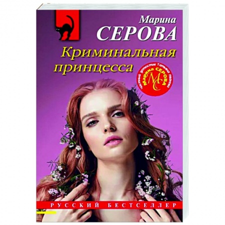 Отечественный женский детектив, книга Криминальная принцесса купить по скидке