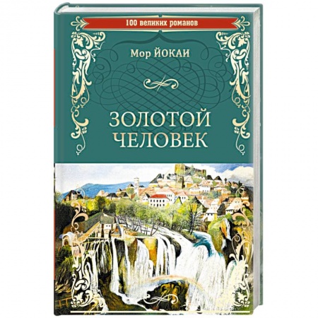 Зарубежная классика, книга Золотой человек купить по скидке