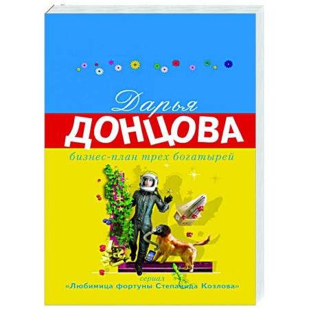 Отечественный женский детектив, книга Бизнес-план трех богатырей купить по скидке