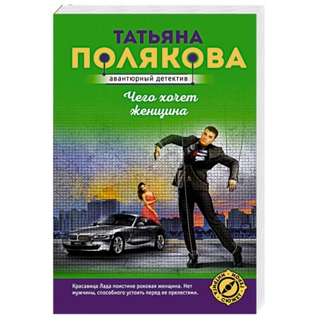 Отечественный женский детектив, книга Чего хочет женщина купить по скидке