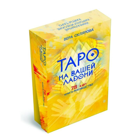 Гадание по картам Таро, книга Таро на вашей ладони (78 карт + книга руководство) купить по скидке