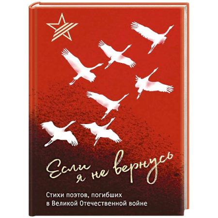 Русская поэзия, книга Если я не вернусь. Стихи поэтов, погибших в Великой Отечественной войне купить по скидке