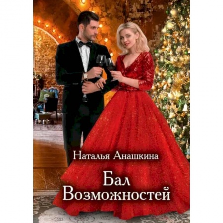 Русское фэнтези, книга Бал Возможностей купить по скидке