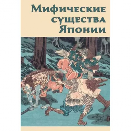 Эпос. Фольклор. Мифы, книга Мифические существа Японии купить по скидке