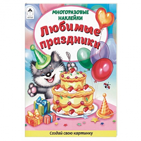 Книги для дошкольников (4-6 лет), книга Любимые праздники. Книжка с многоразовыми наклейками купить по скидке