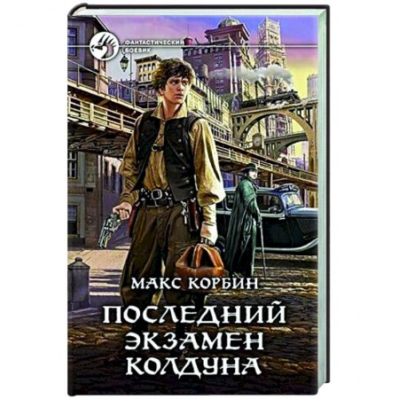 Боевая фантастика, книга Последний экзамен колдуна купить по скидке