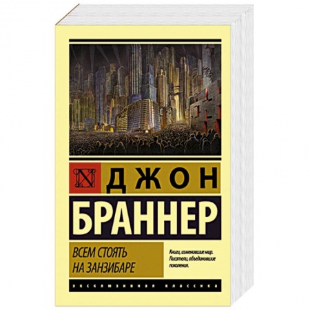 Классическая зарубежная фантастика, книга Всем стоять на Занзибаре купить по скидке