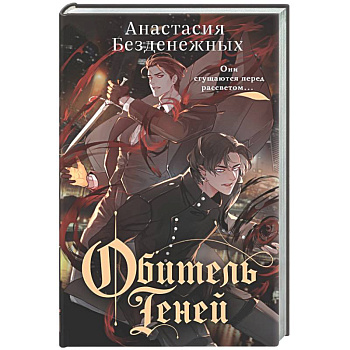 Обитель Теней (#2)