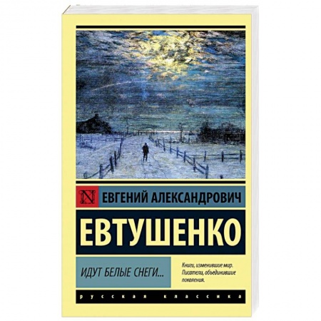Русская поэзия, книга Идут белые снеги... купить по скидке