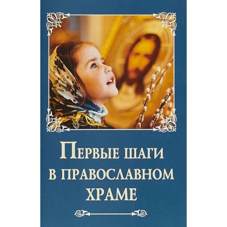 Православие в целом, книга Первые шаги в православном храме купить по скидке