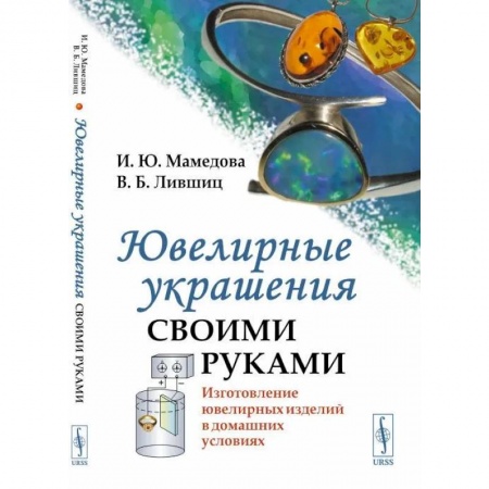 Другие виды ремесел и рукоделия, книга Ювелирные украшения своими руками. Изготовление ювелирных изделий в домашних условиях купить по скидке