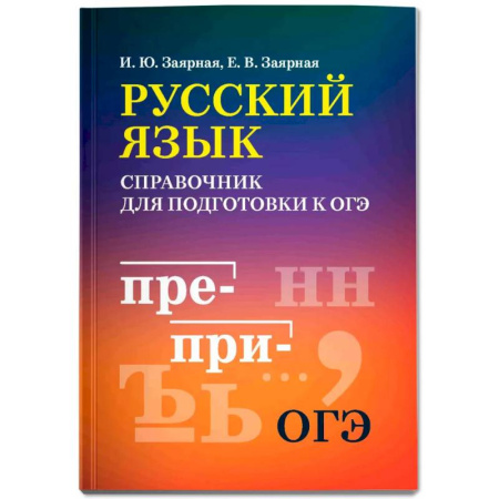 Русский язык. Учебные пособия, книга Русский язык: справочник для подготовки к ОГЭ мини-формат купить по скидке