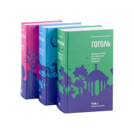 Русская классика, книга Гоголь Н.В. Собрание сочинений в 3-х томах купить по скидке