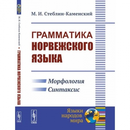 Учебники, самоучители, пособия, книга Грамматика норвежского языка купить по скидке