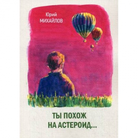 Русская современная проза, книга Ты похож на астероид… купить по скидке