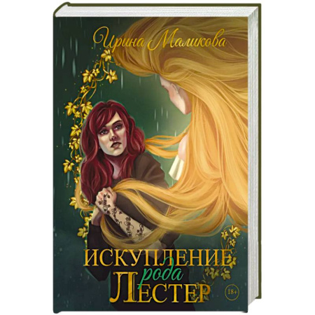 Русское фэнтези, книга Искупление рода Лестер купить по скидке