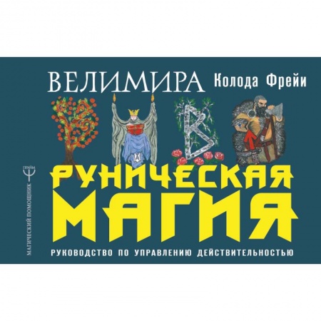 Магия и колдовство, книга Руническая магия. Колода Фрейи. Руководство по управлению действительностью купить по скидке