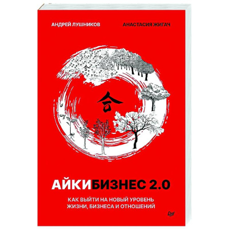 Лидерство, книга Айкибизнес 2.0. Как выйти на новый уровень жизни, бизнеса и отношений купить по скидке