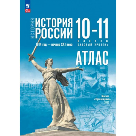 История, книга История. История России. 10-11 классы. Атлас. Базовый уровень купить по скидке