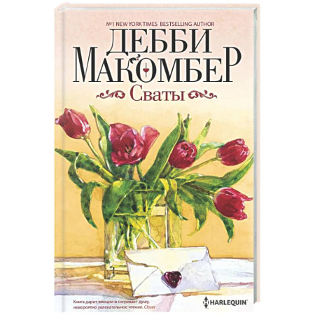Зарубежный любовный роман, книга Сваты купить по скидке