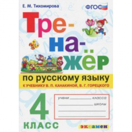 Русский язык, книга Русский язык. 4 класс. Тренажер к новому учебнику В.П. Канакиной, В.Г. Горецкого. ФГОС купить по скидке