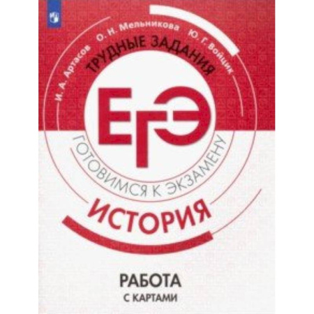 История, книга ЕГЭ. История. Трудные задания. Работа с картами. Учебное пособие купить по скидке