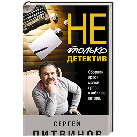 Отечественный мужской детектив, книга Не только детектив купить по скидке