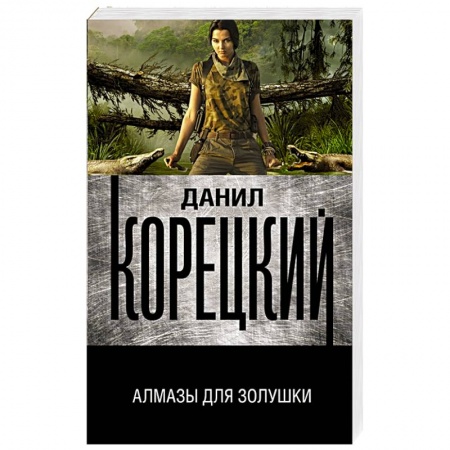 Отечественный мужской детектив, книга Алмазы для Золушки купить по скидке