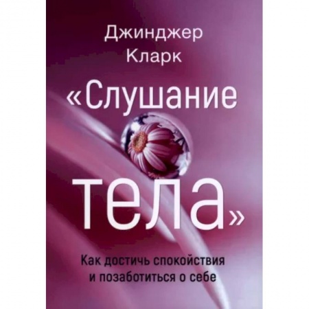 Психология, книга Слушание тела. Как достичь спокойствия и позабот купить по скидке