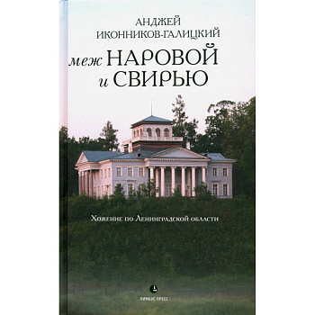 Меж Наровой и Свирью. Хожение по Ленинградской области