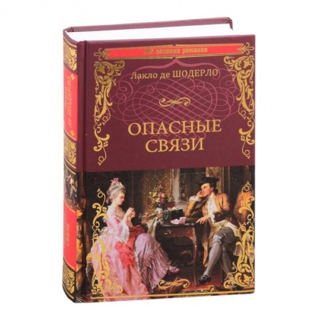 Зарубежная классика, книга Опасные связи купить по скидке