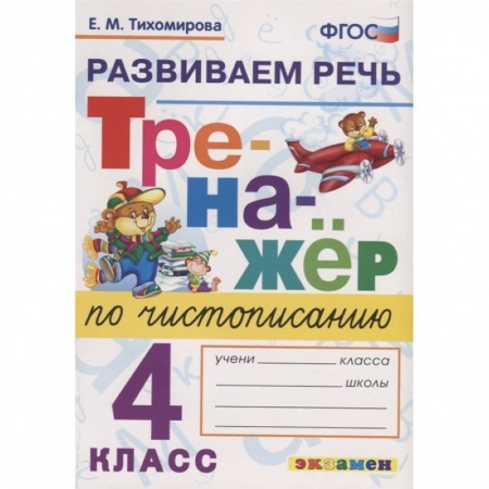 Литература, книга Тренажер по чистописанию. 4 класс. Развиваем речь. ФГОС купить по скидке