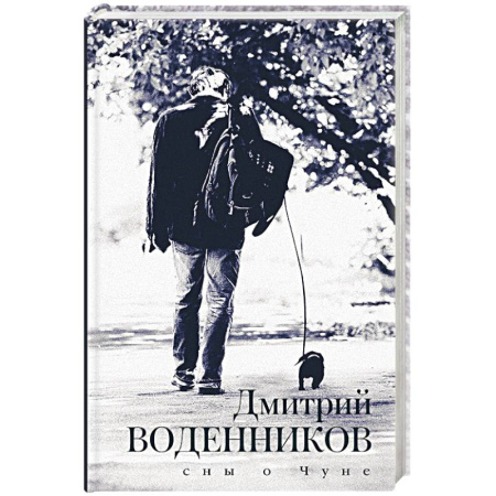 Русская современная проза, книга Сны о Чуне купить по скидке