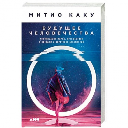Тайны, загадочные явления, книга Будущее человечества. Колонизация Марса, путешествия к звездам и обретение бессмертия купить по скидке