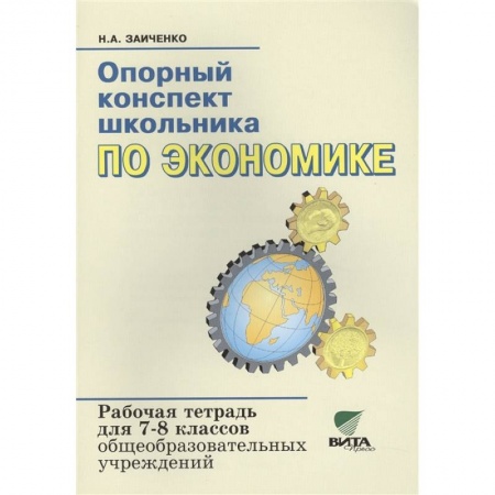 Школьникам и абитуриентам, книга Опорный конспект школьника по экономике. Рабочая тетрадь для 7-8 классов общеобразовательных организаций. К учебнику И.В.Липсица 'Экономика: история и современная организация хозяйственной деятельности'. купить по скидке
