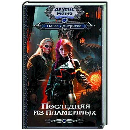 Русское фэнтези, книга Последняя из Пламенных купить по скидке