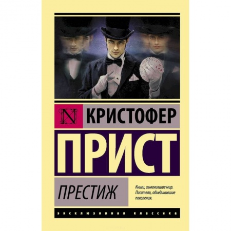 Зарубежная классика, книга Престиж купить по скидке