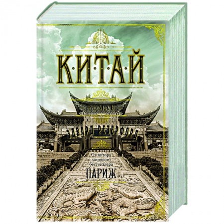 Зарубежная классика, книга Китай купить по скидке