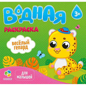 Раскраска водная 'Веселый гепард'