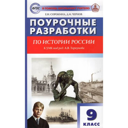 История, книга История России. 9 класс. Поурочные разработки к УМК купить по скидке
