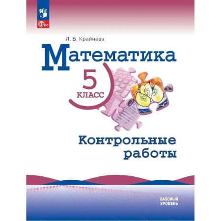 Математика. Алгебра. Геометрия, книга Математика. 5 класс. Базовый уровень. Контрольные работы. Учебное пособие купить по скидке