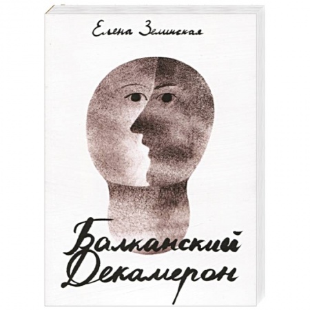 Русская современная проза, книга Балканский Декамерон купить по скидке