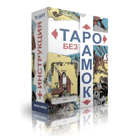 Гадание по картам Таро, книга Таро без рамок. 78 карт + инструкция купить по скидке