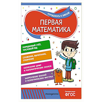 Первая математика Первая математика